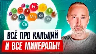 Вред карбоната кальция и жёсткой воды! Минералы усваиваются только так и такие! Молоко и благость!
