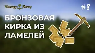 Скрафтил Бронзовую Кирку из Ламелей в Vintage Story 08