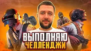 РОЗЫГРЫШ UC! ВЫПОЛНЯЮ ЧЕЛЛЕНДЖИ + ТРЕНИРОВКА К ТУРНИРУ В PUBG MOBILE | ПУБГ МОБАЙЛ НА ПК