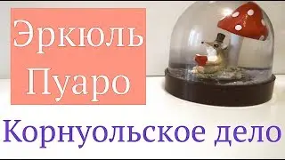 АГАТА КРИСТИ. ЭРКЮЛЬ ПУАРО. КОРНУОЛЬСКОЕ ДЕЛО.