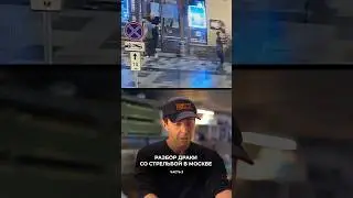 Разбор драки со стрельбой в Москве (3 часть) Смотрите первую и вторую часть в профиле! 