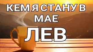 ЛЕВ - МАЙ 2021🌈. Важные события. Таро прогноз на Ленорман. Тароскоп.