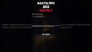 ФАКТЫ ПРО ДБД ЧАСТЬ 7 