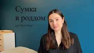 Сумки в роддом 2023 / Мой огромный список