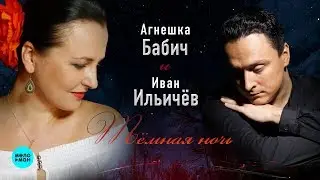 Агнешка Бабич и Иван Ильичёв  -  Тёмная ночь (Single 2019)