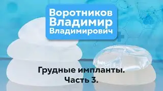 Грудные импланты. Часть 2.