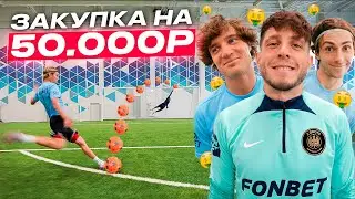 ЗАБЕЙ БОЛЬШЕ ВСЕХ И ВЫИГРАЙ ЗАКУПКУ на 50,000