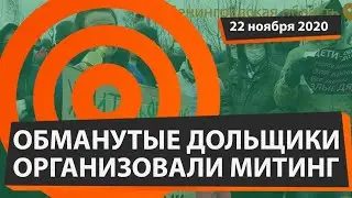 Обманутые дольщики ЖК «Яркий» в Ленинградской области вышли на митинг