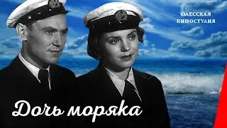 Дочь моряка / Seamans Dautcher (1941) фильм смотреть онлайн