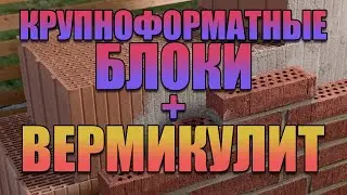 Крупноформатные блоки и утеплитель ВЕРМИКУЛИТ.