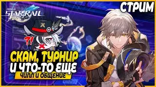 Планарки, ПВП турнир Тимеуса и Немного ютуба!! Чилл и Общение - Honkai Star Rail 2.2