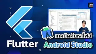 Flutter Tip เทคนิคค้นหาไฟล์ใน Android Studio อย่างมีประสิทธิภาพ และ รวดเร็ว