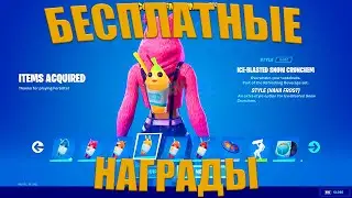 БЕСПЛАТНЫЕ НАГРАДЫ 14 ДНЕЙ ЛЕТА | ВСЕ БЕСПЛАТНЫЕ НАГРАДЫ 14 ДНЕЙ ЛЕТА
