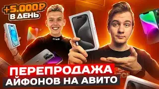 +5.000Р В ДЕНЬ ПЕРЕПРОДАВАЯ АЙФОНЫ НА АВИТО, САМАЯ ПРИБЫЛЬНАЯ НИША? 