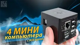 4 лучших мини ПК с АлиЭкспресс / Это вам не мощный игровой компьютер с AliExpress