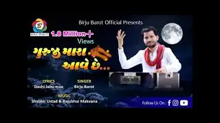 || Guruji Mara Aave Che || ગુરુજી મારા આવે છે || Birju Barot || Gurupurnima Bhajan ||