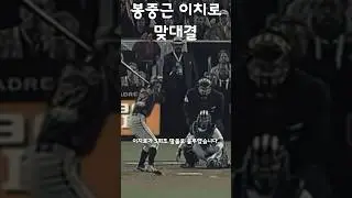 야구 역사상 가장 통쾌했던 장면 #shorts