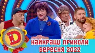 🇺🇦 ДИЗЕЛЬ ШОУ 2022 😂 Найкращі приколи вересня 🇺🇦