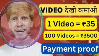 1 VIDEO = ₹35/- [LIVE PROOF]🔥 Watch video earn money 🔥app payment proof || watch and earn money