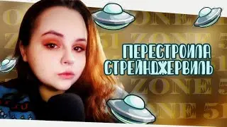 👽ПЕРЕСТРОИЛА СТРЕЙНДЖЕРВИЛЬ ЗА 3 ДНЯ👽