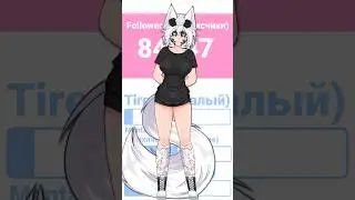 трендик! UwU 
