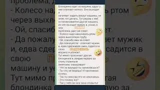 Анекдот про блондинку