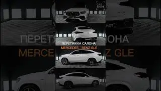 Перетяжка салона Mercedes-Benz GLE [ссылка на полное видео в комментариях, либо у нас на канале]