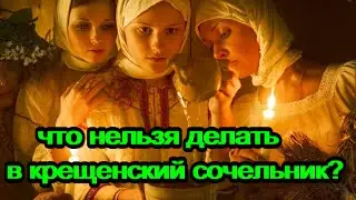 ЧТО НЕЛЬЗЯ ДЕЛАТЬ в Крещенский СОЧЕЛЬНИК??? 18 января 2023