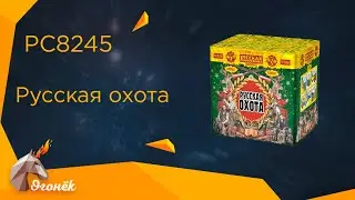 PC 8245 Русская охота (1,25" х 36)