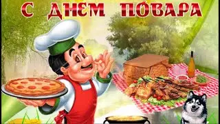 С Праздником Дорогие Повара! Красивая музыкальная видео открытка.