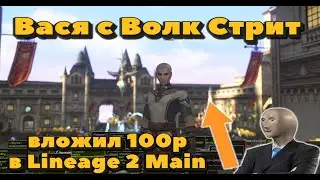 Вася с Волк Стрит вложил 100 руб, получил в 8 раз больше в Lineage 2 Main за 5 минут