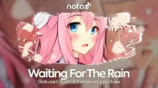 Gakusen Toshi Asterisk ED 1 [Waiting For The Rain] русский кавер от NotADub