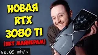 ОБЗОР NVIDIA RTX 3080 TI! / ЗАЩИТА ОТ МАЙНЕРОВ ПОМОЖЕТ?