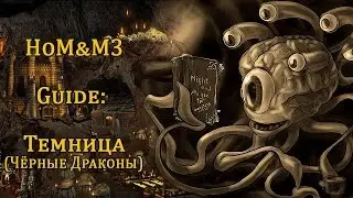 Герои меча и магии 3. Обучение для новичков. Темница, Темные эльфы, Dungeon, Черные драконы.