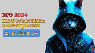 Повторение |2, 8, 12, 14 задание | ЕГЭ ИНФОРМАТИКА 2024
