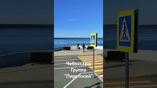 Набережная в Чебоксарах, группа Пиратский