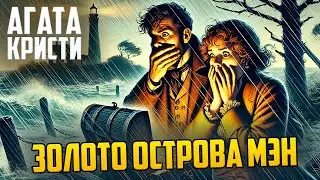 НЕОБЫЧНЫЙ ДЕТЕКТИВ! Агаты Кристи - ЗОЛОТО МЭНКСА (Рассказ)