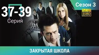 ЗАКРЫТАЯ ШКОЛА HD. 3 СЕЗОН. 37-39 СЕРИИ. Молодежный мистический триллер