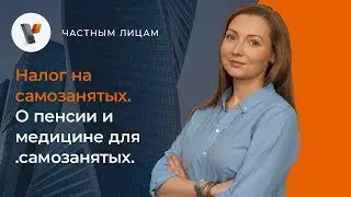 Налог на самозанятых.  О пенсии и медицине для самозанятых.