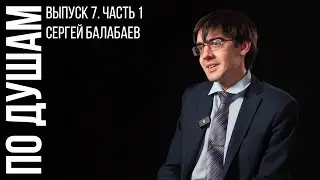 По душам. Выпуск 7 (часть 1). Сергей Балабаев