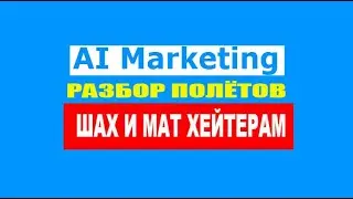 РАЗБОР ДЛЯ СОМНЕВАЮЩИХСЯ  Ai marketing ЭТО КРУТО!