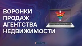 Воронки продаж агентства недвижимости