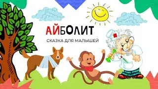 АЙБОЛИТ Сказка Корнея Чуковского для малышей