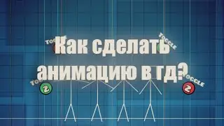 КАК СДЕЛАТЬ АНИМАЦИЮ В GEOMETRY DASH?