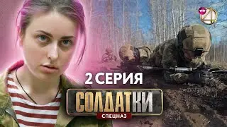 Солдатки. Спецназ | 2 Серия