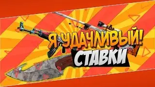 БЕЗУМНЫЕ СТАВКИ | #1