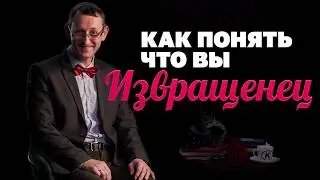 Как понять, что вы извращенец? Отвечает психиатр