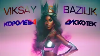 VIKSAY & BAZILIK - Королева дискотек (Премьера трека 2023) MOOD VIDEO