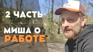 2 ЧАСТЬ. МИША О СВОЕЙ РАБОТЕ. ГУЛЯЕМ. МАЙНБЕРГ. ЗАМОК. ПОЗДНИЕ ПЕРЕСЕЛЕНЦЫ.