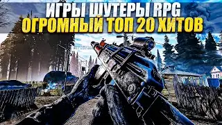 ТОП 20 ЛУЧШИЕ RPG ШУТЕРЫ (2024) / ШУТЕРЫ С ЭЛЕМЕНТАМИ RPG / ШУТЕРЫ С ПРОКАЧКОЙ / Шутеры RPG на ПК